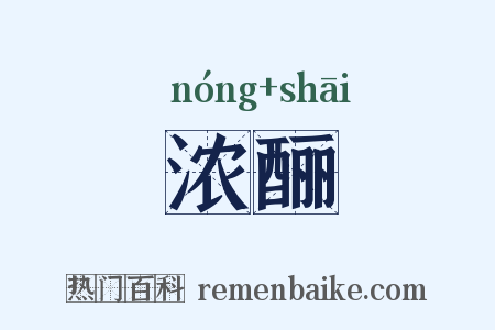 浓酾是什么意思的图片